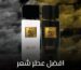 افضل عطر شعر