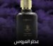 عطر العروس