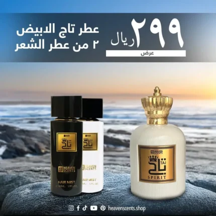 عطر تاج الأبيض + عطر شعر تاج الأسود + عطر الشعر تاج الأبيض