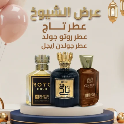 عرض الشيوخ (٣ عطور)
