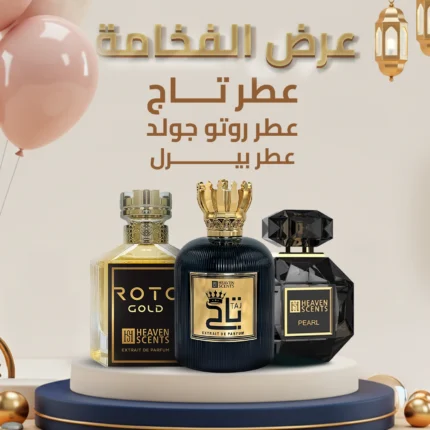 عرض الفخامة (٣ عطور)