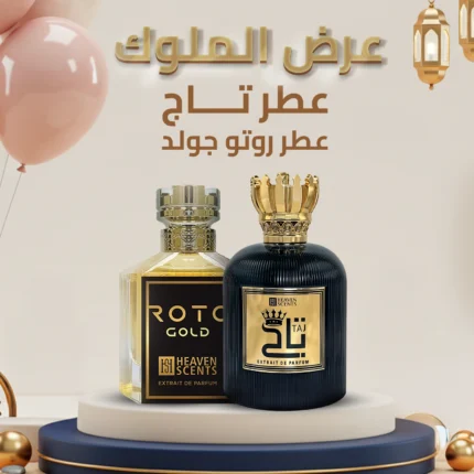 عرض الملوك (٢ عطر)