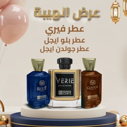 عرض الهيبة (٣ عطور)