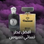 افضل عطر نسائي للعروس