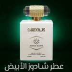 عطر شادوز الأبيض