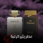 عطر يثير الرغبة