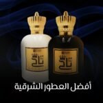 أفضل العطور الشرقية