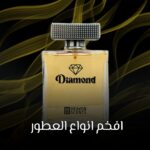 افخم انواع العطور