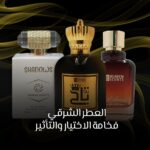 العطر الشرقي