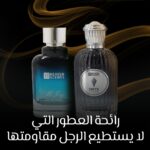 رائحة العطور التي لا يستطيع الرجل مقاومتها