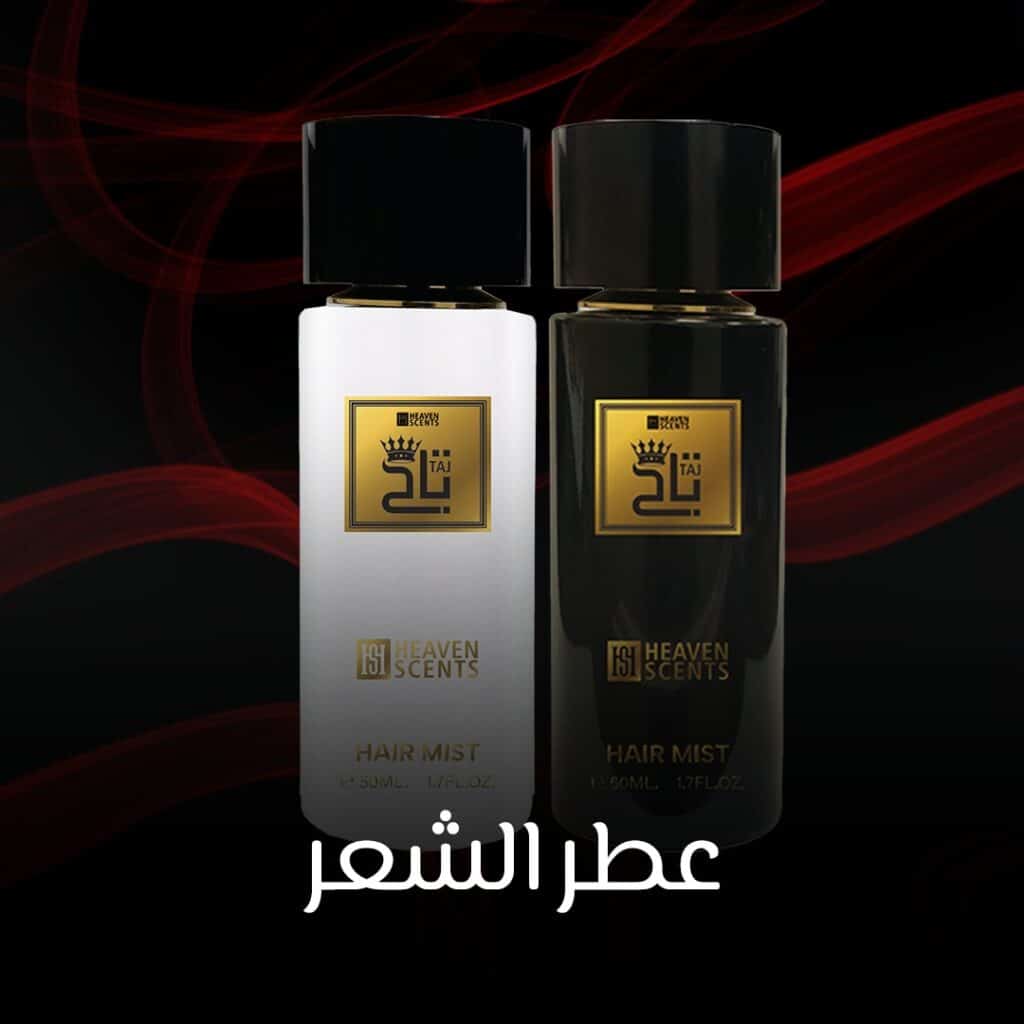 عطر الشعر