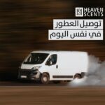 توصيل عطور في نفس اليوم