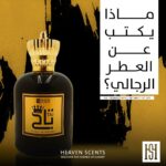 ماذا يكتب على العطر الرجالي؟